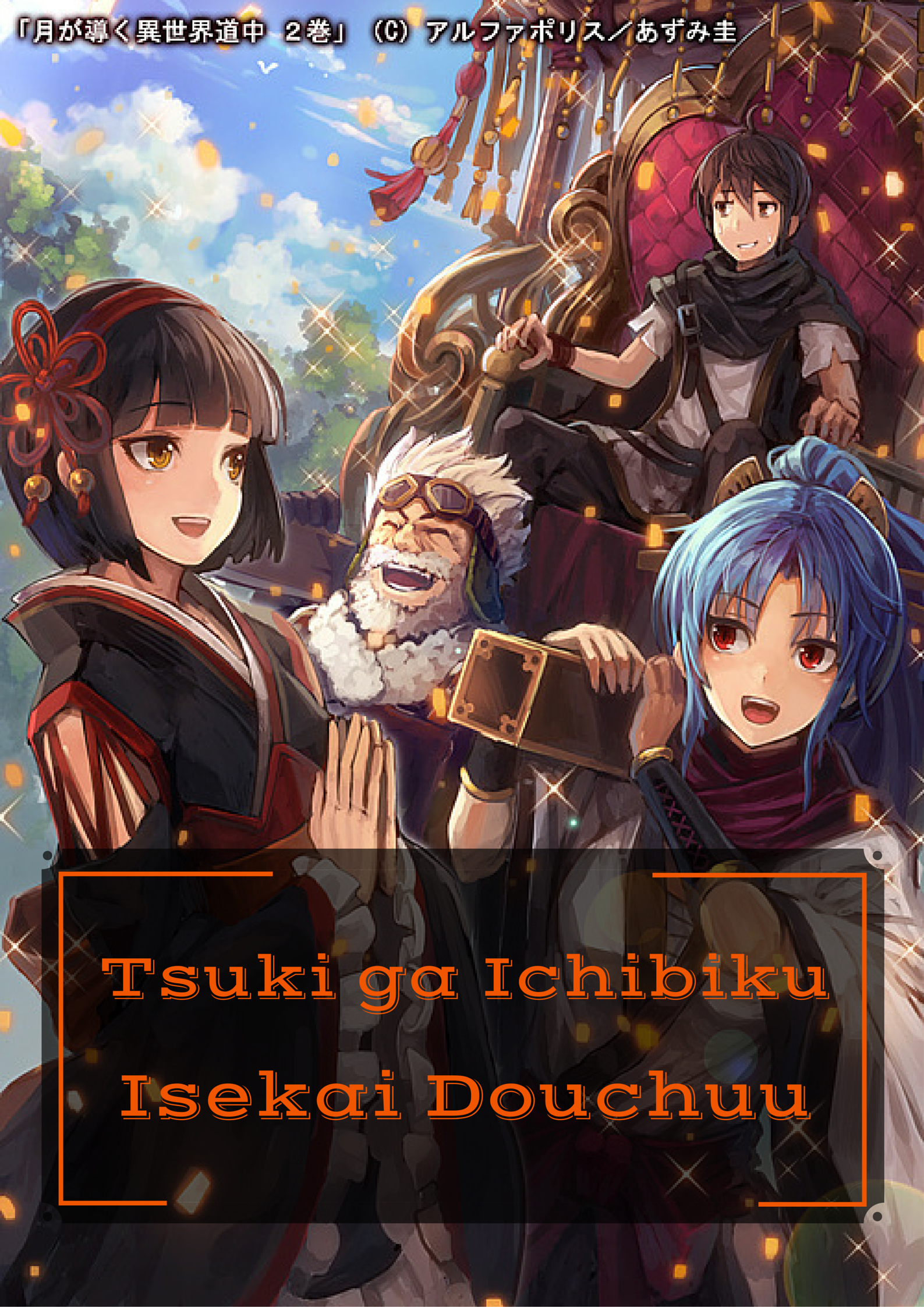 Light Novel, Tsuki ga Michibiku Isekai Douchuu Wiki